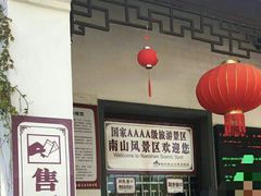 -南山风景名胜区