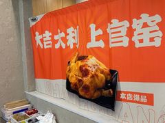 -上官窑鸡(长宁King88店)