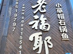 -老福耶小草帽石锅鱼(奥体店)