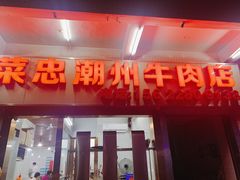 门面-菜忠潮州牛肉店(岗厦店)