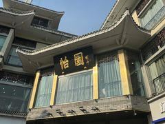 -怡园饭店-餐厅(四望亭店)