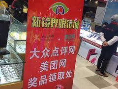 -新镜界眼镜(乐坊大华生活广场店)