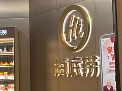 -海底捞火锅(振华商厦店)