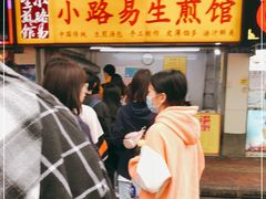 -小路易生煎馆(前进五路店)