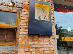 -春庄咖啡SpringHues(钟楼小区店)