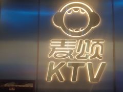 -唱吧麦颂KTV(黄兴步行街店)