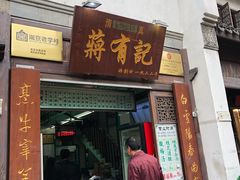 门面-清真蒋有记(老门东店)