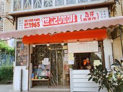 门面-世记咖啡(氹仔外卖店)