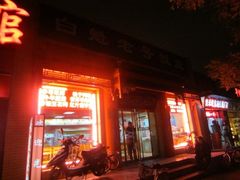 -白魁老号饭庄(安内店)