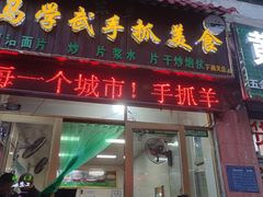 -马学武手抓美食(下南关总店)