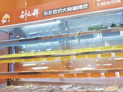 -刘文祥麻辣烫(望京店)