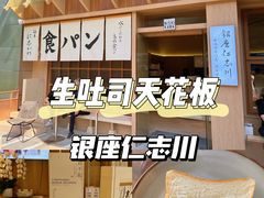 -银座仁志川·生吐司专门店(香港广场店)