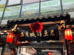 -西月城谭豆花(春熙路店)