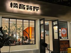 -橘酱餐厅
