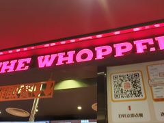 -汉堡王(永旺梦乐城店)