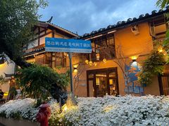 -菌自由丨野生菌火锅特色庭院餐厅(丽江古城店)