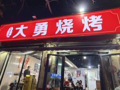 -大勇羊棒骨·烧烤(经六路店)