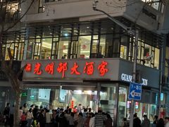 -光明邨大酒家(淮海路店)