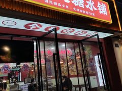 门面-五条人糖水铺(武林总店)