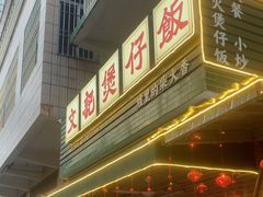 -文记煲仔饭