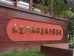 -永定河休闲森林公园