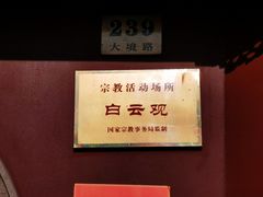 -上海白云观