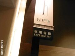 -翡翠36餐厅(浦东香格里拉店)