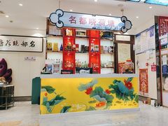 -名都晓荷塘主题火锅(春光路店)