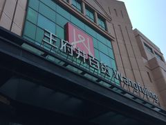 -星巴克(北京新东安)