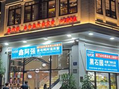 -鑫阿强海鲜大排档·老厦门特色菜(中山路店)