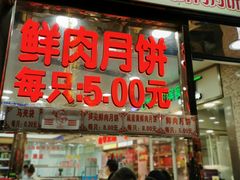 门面-真老大房鲜肉月饼(南京路步行街店)