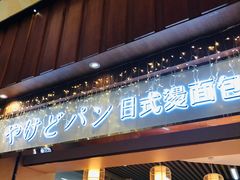 门面-木子木水日式烫面包(世界城光谷店)