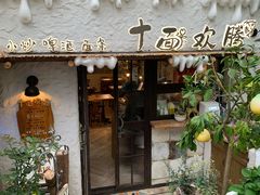 -十面欢腾·海鲜面·台式Bistro(长乐路店)