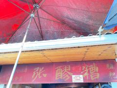 门面-张醪糟