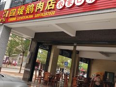 门面-四嫂鹅肉店(银海南二横街店)