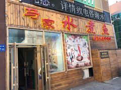门面-马家水煮鱼(富民街店)