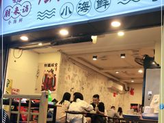 门面-全渔村小海鲜