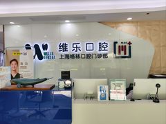 -维乐口腔(格林门诊长宁店)