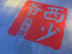 -西少爷(十里堡店)