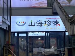 -山海珍味韩国料理(奥城店)