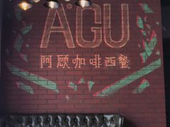 -阿顾西餐·牛排披萨(北戴河店)