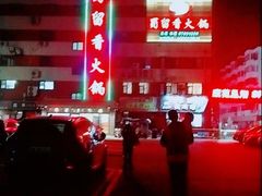 -蜀留香火锅·始于1999·原四川老火锅(白堤路店)