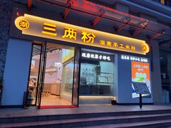 门面-三两粉(景田地铁站店)