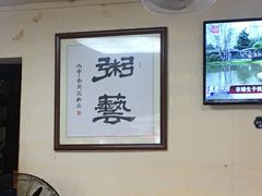 -正宗波记潮州砂锅粥(新洲一街店)