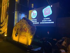 -锦州御烧烤·形象店(人民街店)