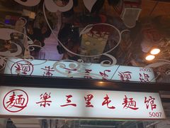 门面-文三里屯面馆(三里屯店)