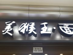 门面-豫楚源美猴王·面(武展店)