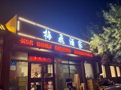 -梅飞酒家(桑园路店)