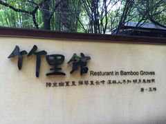 竹里馆-新竹里馆·花园餐厅(兴苑路店)