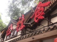 门面-蜀厨蓉匠(广福店)